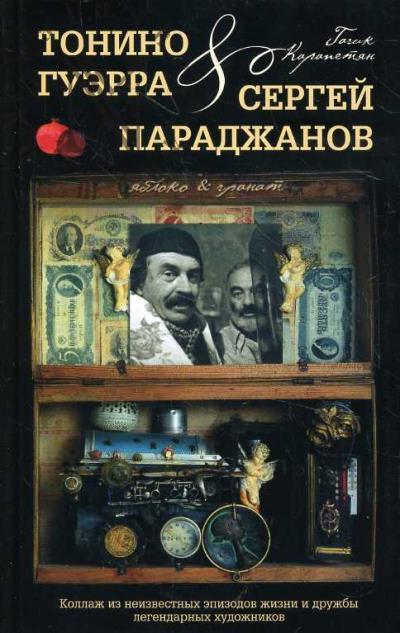 Карапетян Г.А. Яблоко & Гранат.