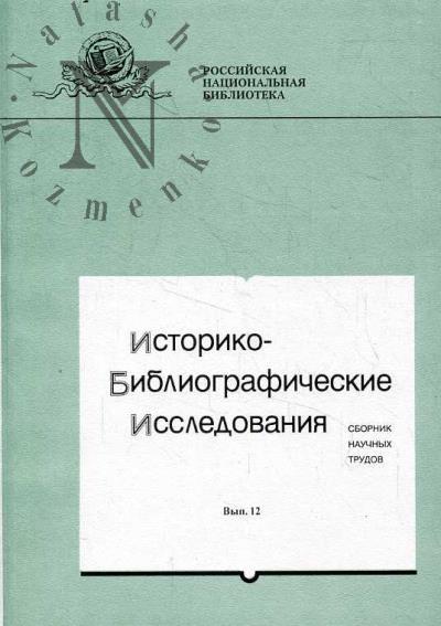 Istoriko-bibliograficheskie issledovaniia
