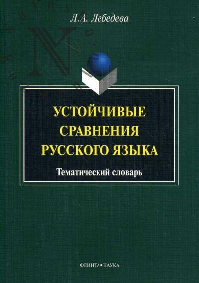Lebedeva L.A. Ustoichivye sravneniia russkogo iazyka