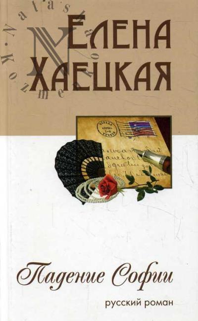 Khaetskaia Elena. Padenie Sofii