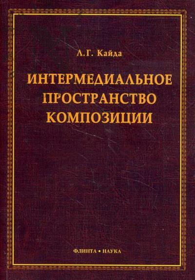 Kaida L.G. Intermedial'noe prostranstvo kompozitsii.