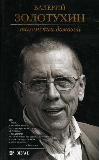 Zolotukhin V.S. Taganskii domovoi.