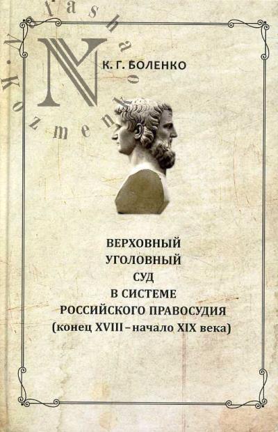 Bolenko K.G. Verkhovnyi ugolovnyi sud v sisteme rossiiskogo pravosudiia