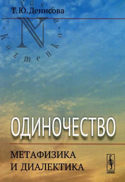Denisova T.Iu. Odinochestvo