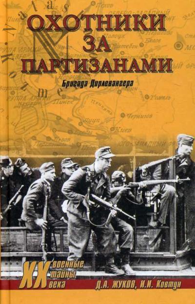Zhukov D.A. Okhotniki za partizanami.