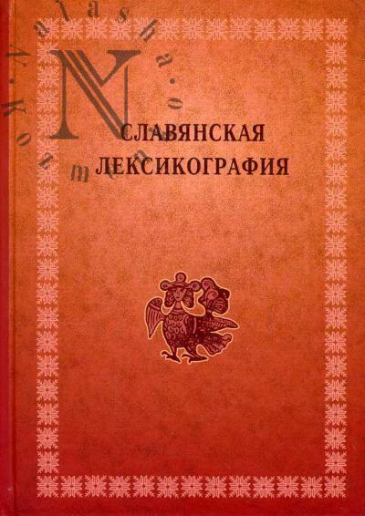 Slavianskaia leksikografiia.