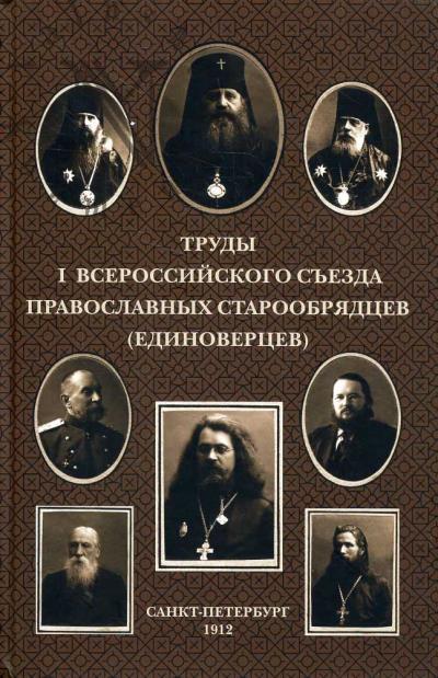 Труды I Всероссийского Съезда Православных Старообрядцев [Единоверцев].