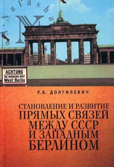 Dolgilevich R.V. Stanovlenie i razvitie priamykh sviazei mezhdu SSSR i Zapadnym Berlinom [1963-1964 gg.].
