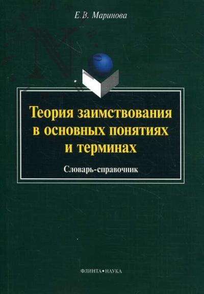 Marinova E.V. Teoriia zaimstvovaniia v osnovnykh poniatiiakh i terminakh