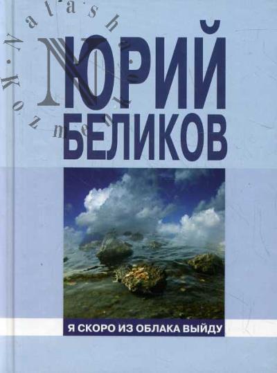 Belikov Iurii. Ia skoro iz oblaka vyidu
