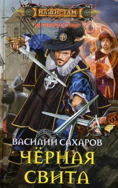 Сахаров Василий. Черная свита