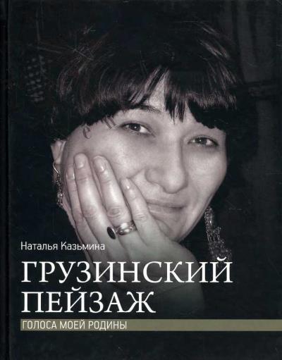 Kaz'mina N.Iu. Gruzinskii peizazh.