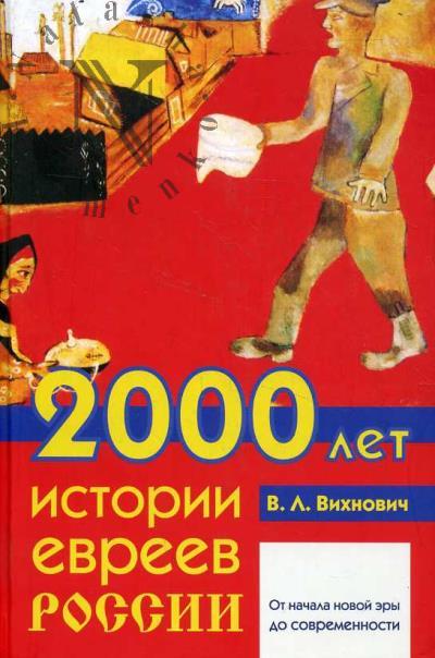 Vikhnovich V.L. 2000 let istorii evreev Rossii.