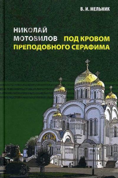 Mel'nik Vladimir. Nikolai Motovilov.