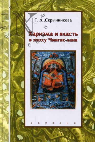 Skrynnikova T.D. Kharizma i vlast' v epokhu Chingis-khana