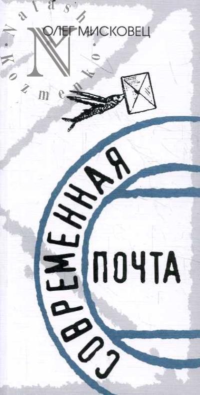 Miskovets Oleg. Sovremennaia pochta