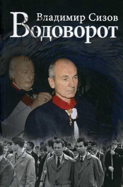 Sizov Vladimir. Vodovorot.