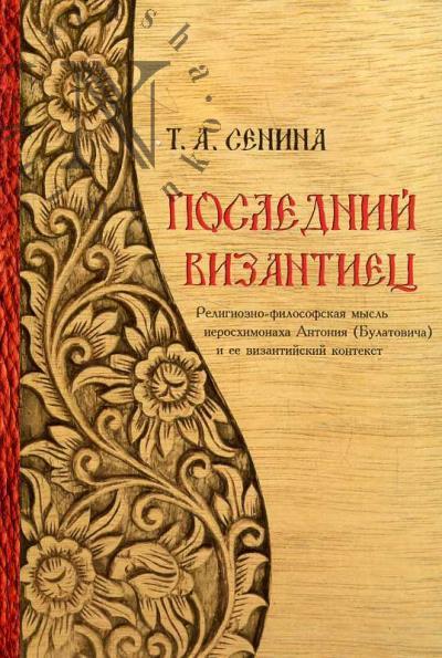 Senina T.A. Poslednii vizantiets