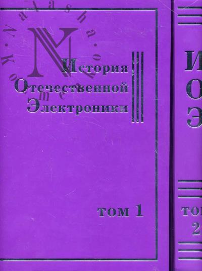 История отечественной электроники