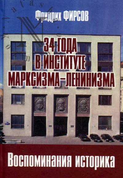 Firsov Fridrikh. 34 goda v Institute marksizma-leninizma.