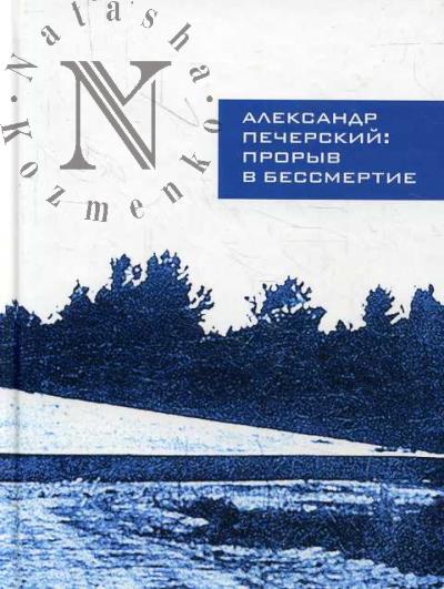 Александр Печерский