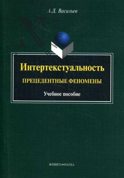 Vasil'eva A.D. Intertekstual'nost'