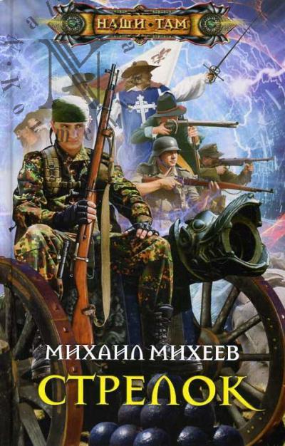 Михеев Михаил. Стрелок