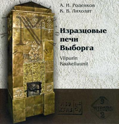 Rodenkov A.I. Izraztsovye pechi Vyborga.