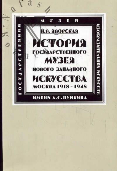 Яворская Н.В. История Государственного музея нового западного искусства [Москва].