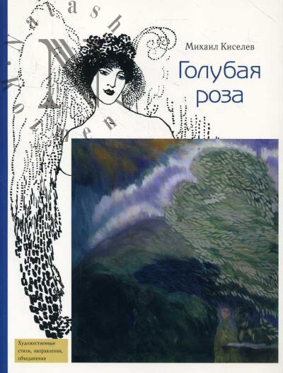 Kiselev M.F. Golubaia roza.