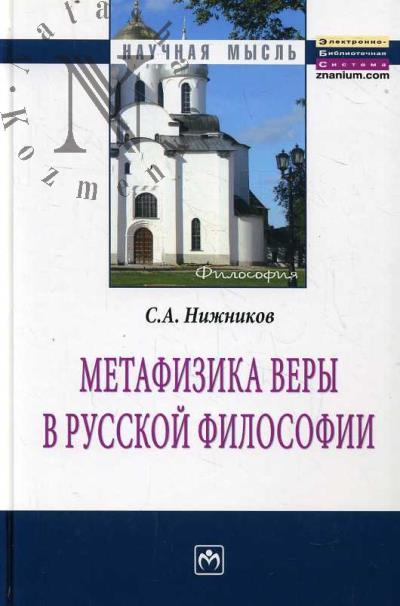 Nizhnikov S.A. Metafizika very v russkoi filosofii.