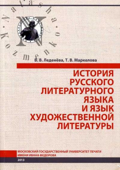 Ledeneva V.V. Istoriia russkogo literaturnogo iazyka i iazyk khudozhestvennoi literatury