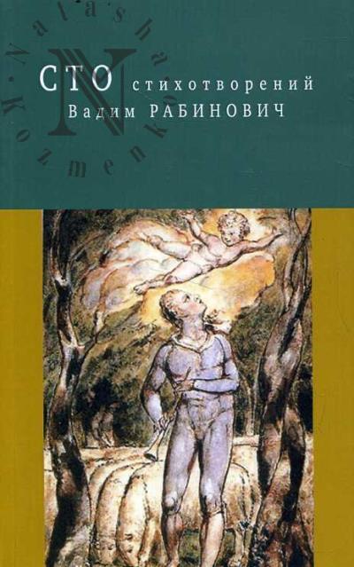 Rabinovich V.L. Sto stikhotvorenii.