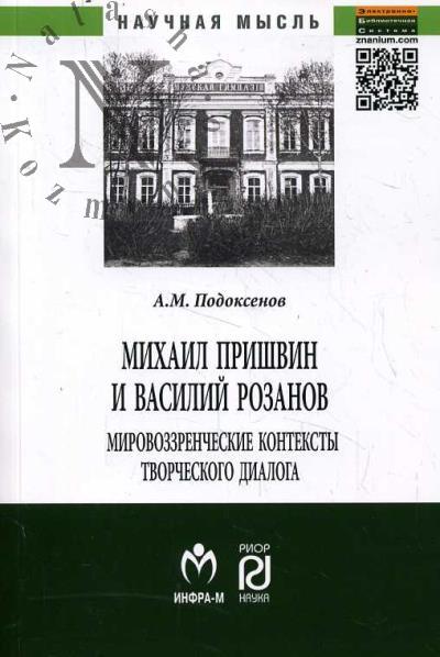 Подоксенов А.М. Михаил Пришвин и Василий Розанов