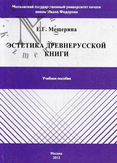 Мещерина Е.Г. Эстетика древней книги