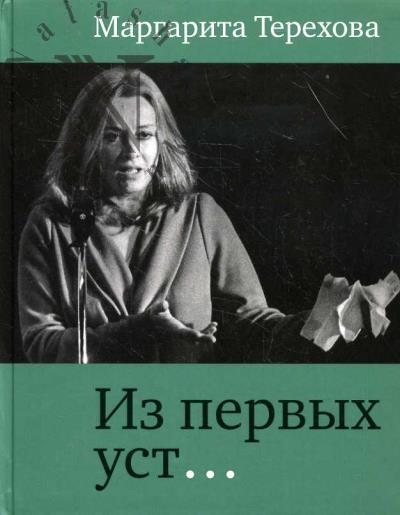 Terekhova M.B. Iz pervykh ust…