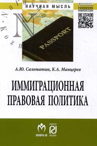 Salomatin A.Iu. Immigratsionnaia pravovaia politika [sravnitel'nyi analiz modelei razvitiia].