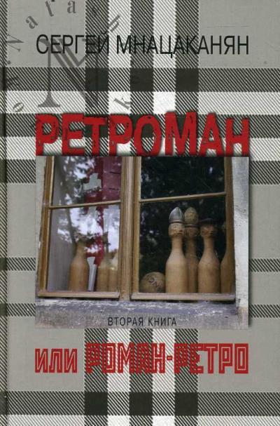 Mnatsakanian Sergei. Retroman, ili Roman-retro.