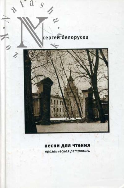 Belorusets Sergei. Pesni dlia chteniia.