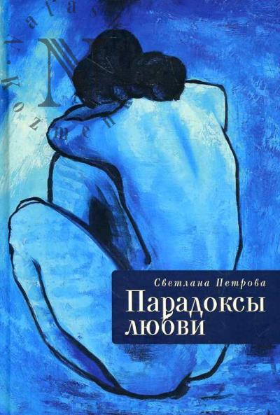 Petrova Svetlana. Paradoksy liubvi