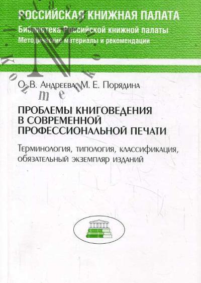 Андреева О.В. Проблемы книговедения в современной профессиональной печати