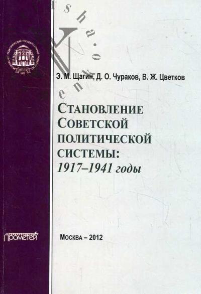 Щагин Э.М. Становление советской политической системы