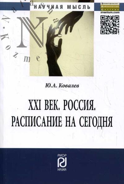 Kovalev Iu.A. XXI vek.