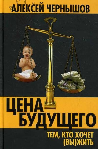 Chernyshov A.G. Tsena budushchego.