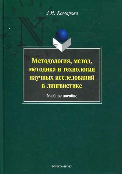 Komarova Z.I. Metodologiia, metod, metodika i tekhnologiia nauchnykh issledovanii v lingvistike