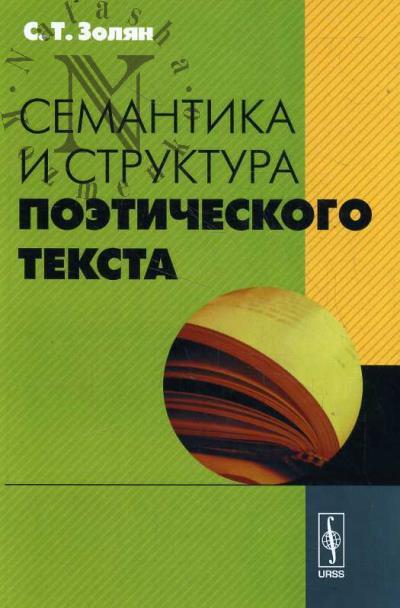 Zolian S.T. Semantika i struktura poeticheskogo teksta.