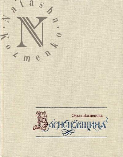 Васнецовщина.