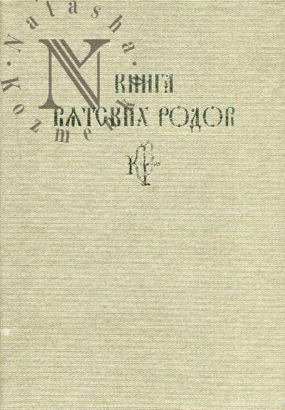 Kniga viatskikh rodov