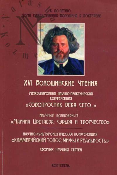 XVI Voloshinskie chteniia; Mezhdunarodnaia nauchno-prakticheskaia konferentsiia "Sovoprosnik veka sego…"; Nauchnyi kollokvium "Marina Tsvetaeva: sud'ba i tvorchestvo"; Nauchno-kul'turologicheskaia konferentsiia "Kimmeriiskii topos: mify i real'nost'"