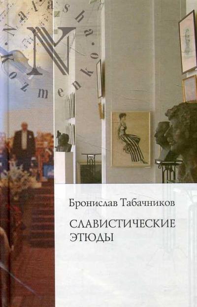 Tabachnikov B.Ia. Slavisticheskie etiudy.